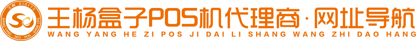 盒子POS机代理商大全网址导航